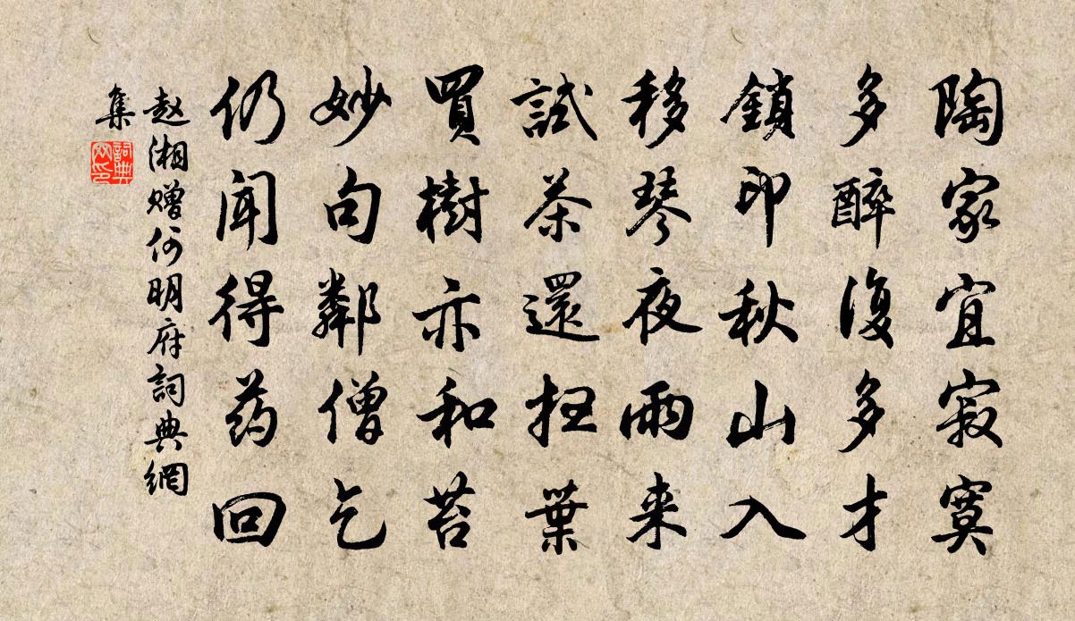 赵湘赠何明府书法作品欣赏