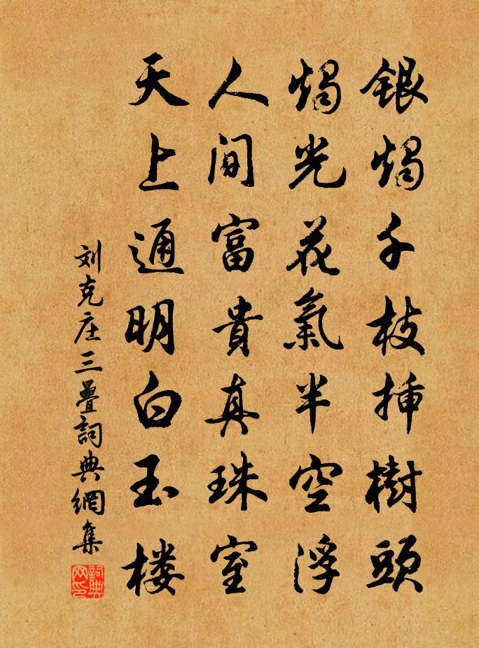刘克庄三叠书法作品欣赏