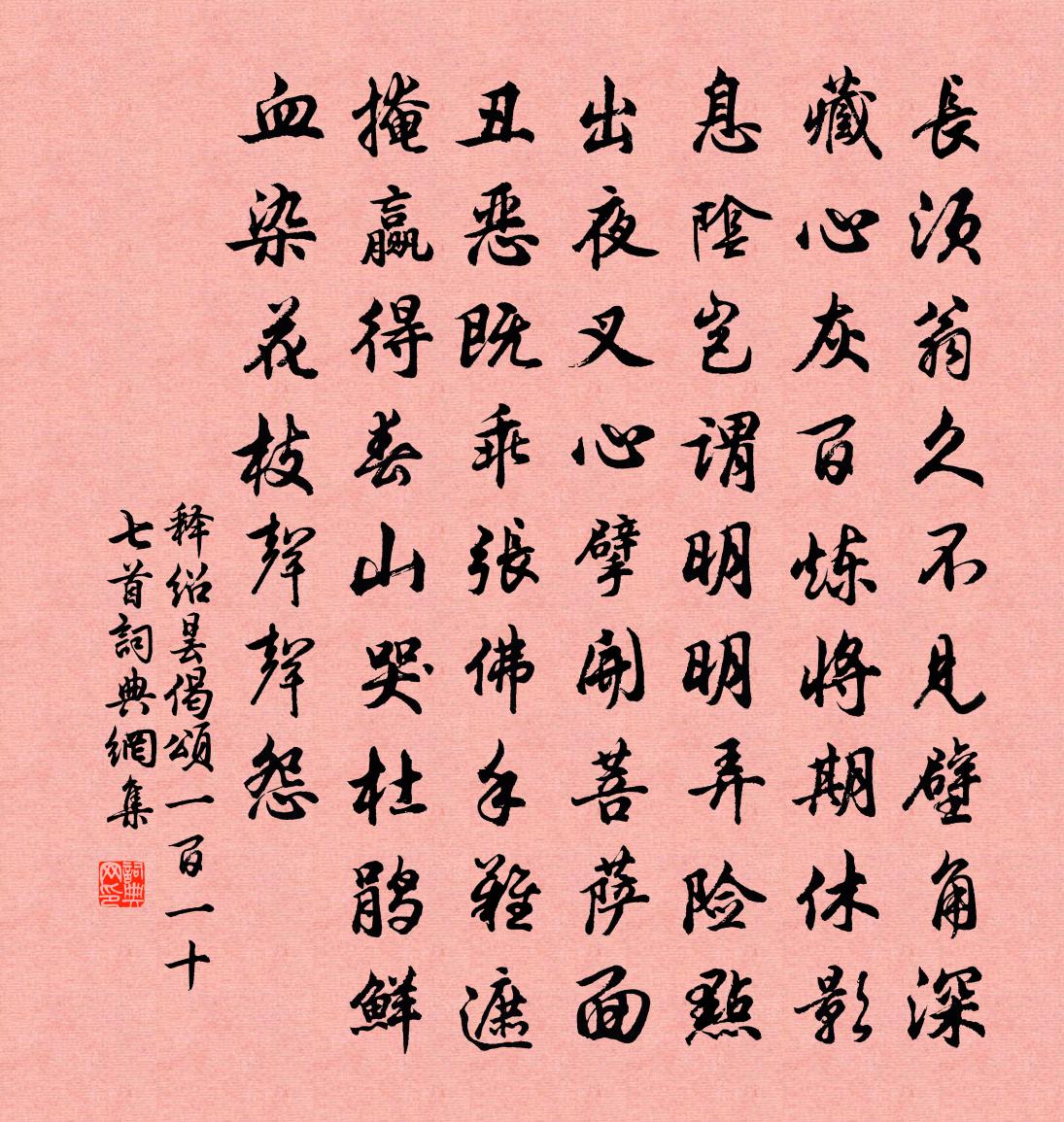 释绍昙偈颂一百一十七首书法作品欣赏