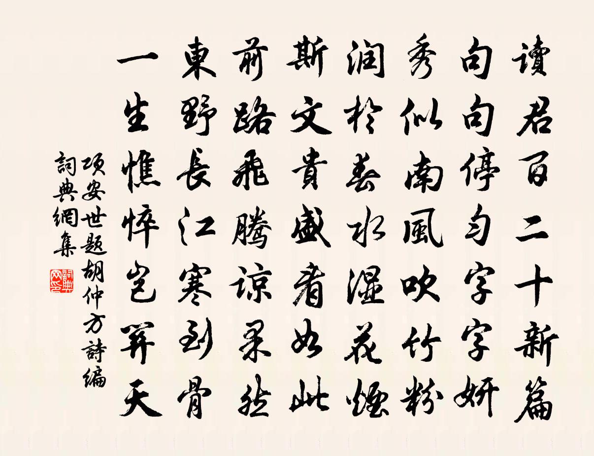 项安世题胡仲方诗编书法作品欣赏