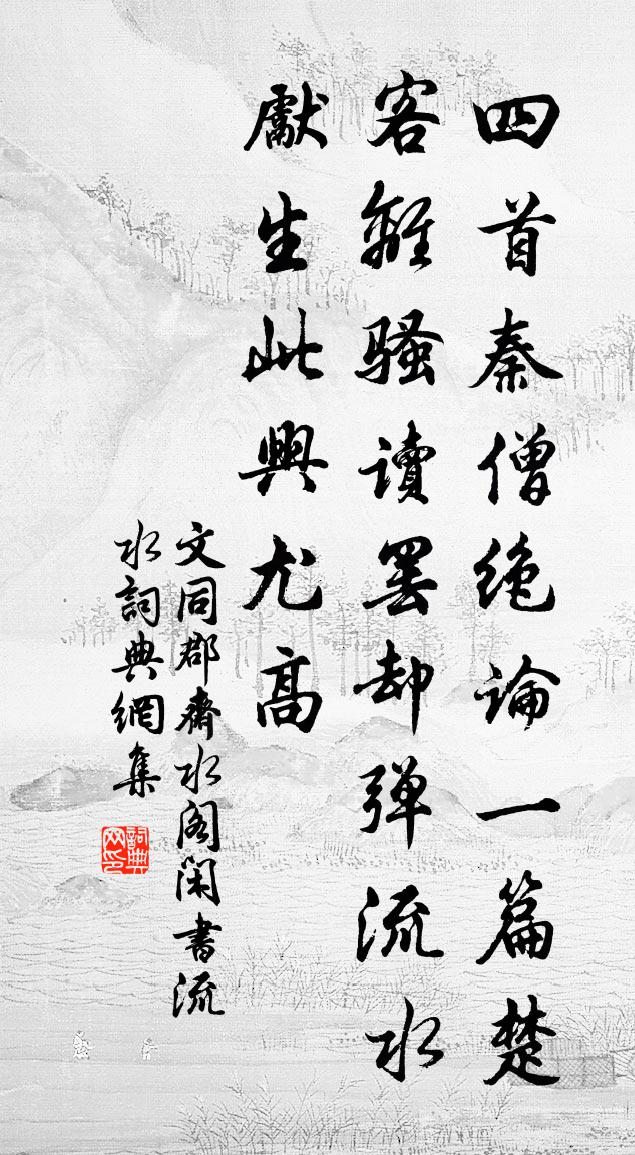文同郡斋水阁闲书流水书法作品欣赏