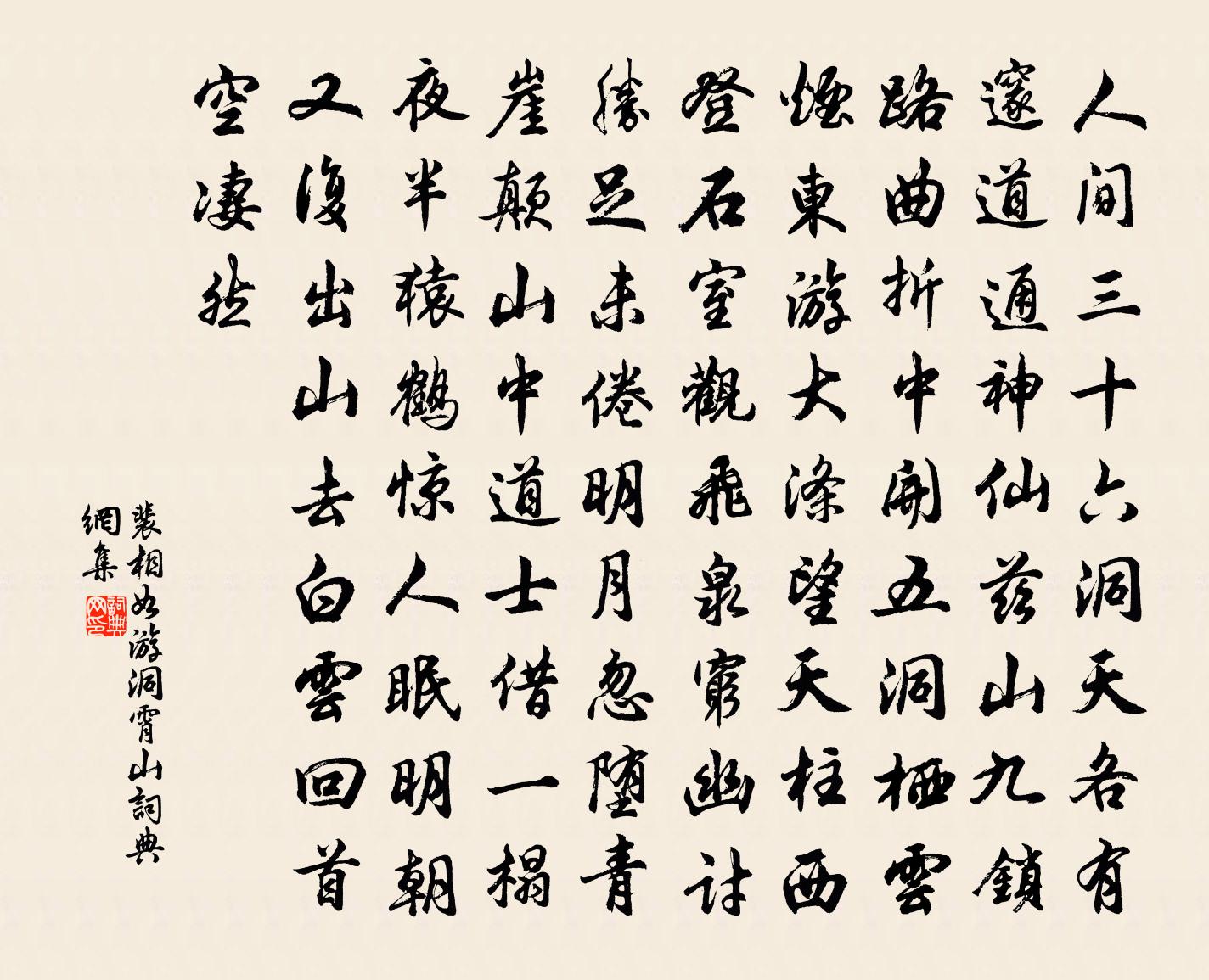 裴相如游洞霄山书法作品欣赏