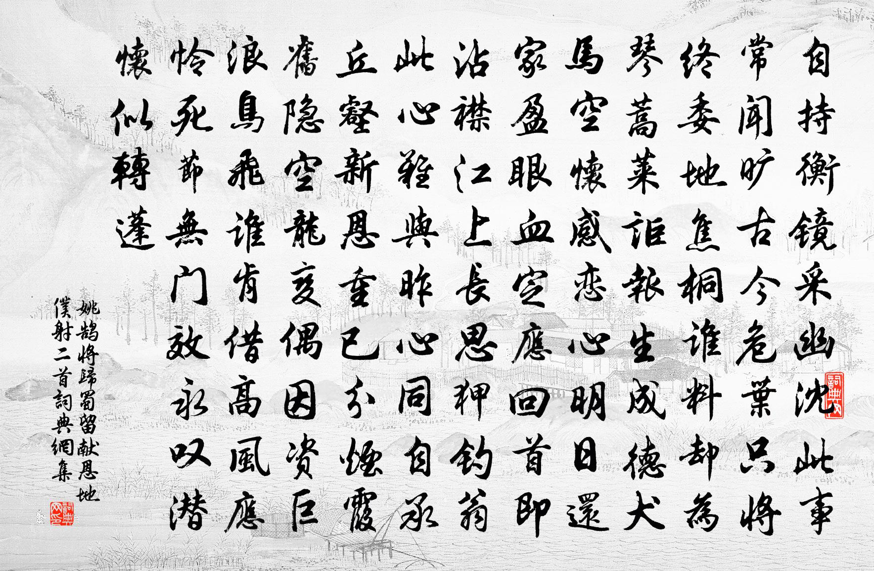 姚鹄将归蜀留献恩地仆射二首书法作品欣赏