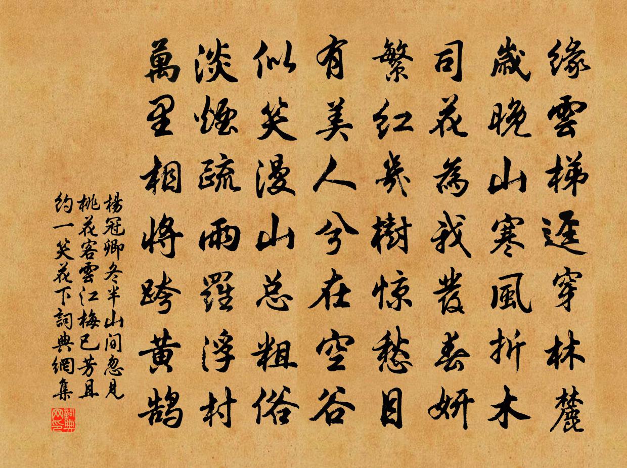杨冠卿冬半山间忽见桃花客云江梅已芳且约一笑花下书法作品欣赏
