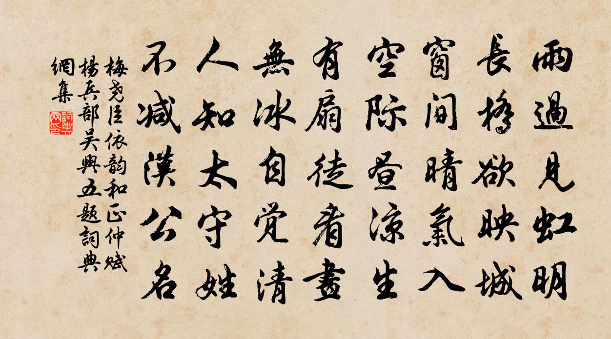 梅尧臣依韵和正仲赋杨兵部吴兴五题□□□书法作品欣赏