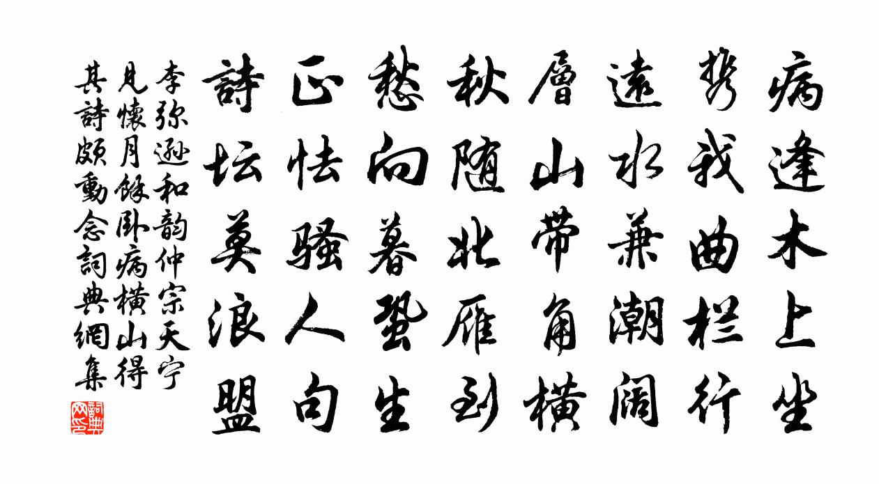 李弥逊和韵仲宗天宁见怀月馀卧病横山得其诗颇动念书法作品欣赏
