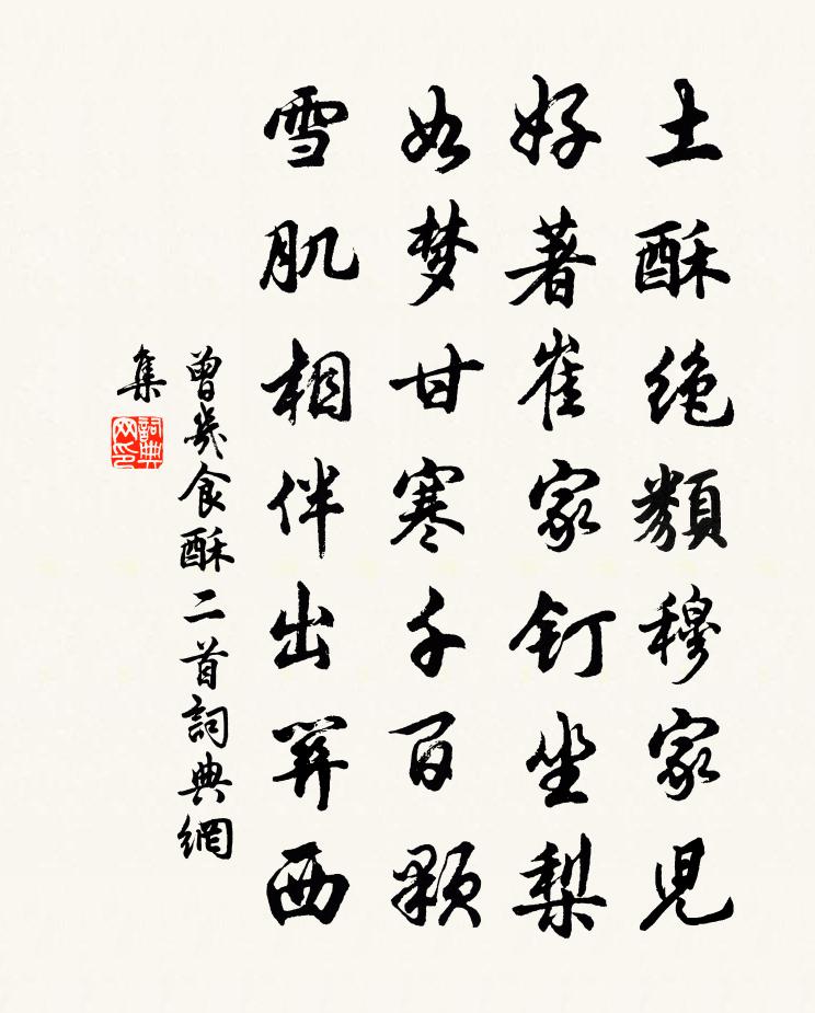 曾几食酥二首书法作品欣赏