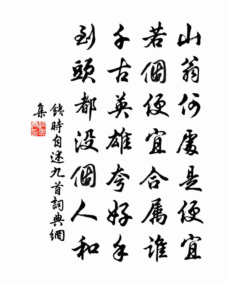 钱时自述九首书法作品欣赏
