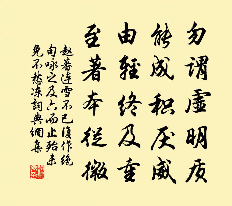 赵蕃连雪不已复作绝句咏之及六而止殆未免不愁冻书法作品欣赏