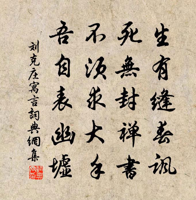 刘克庄寓言书法作品欣赏