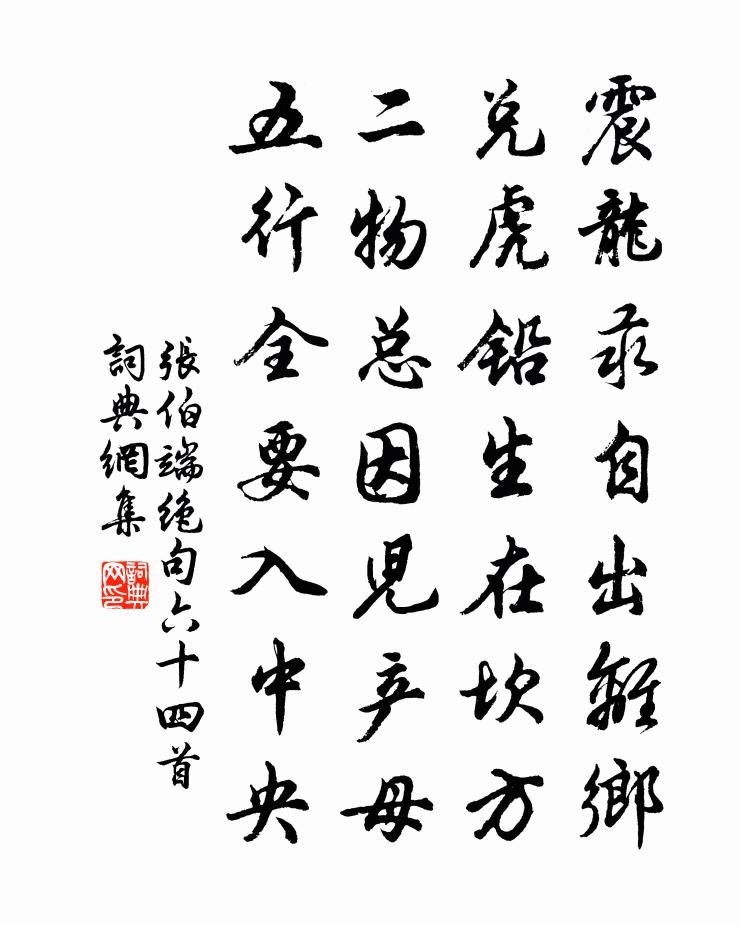 张伯端绝句六十四首书法作品欣赏