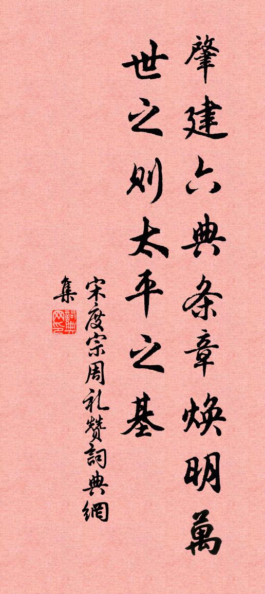 宋度宗周礼赞书法作品欣赏