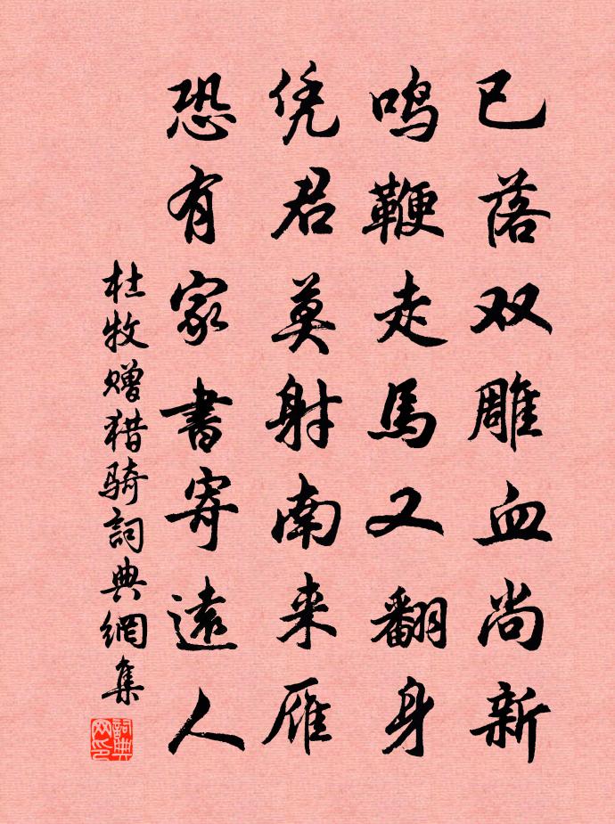 杜牧赠猎骑书法作品欣赏