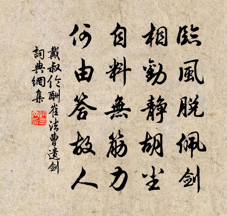 戴叔伦酬崔法曹遗剑书法作品欣赏
