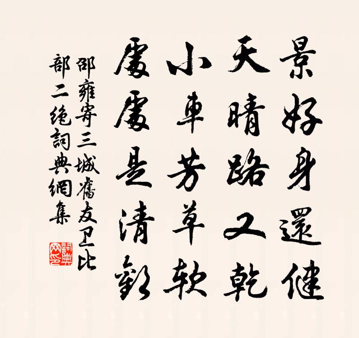 邵雍寄三城旧友卫比部二绝书法作品欣赏