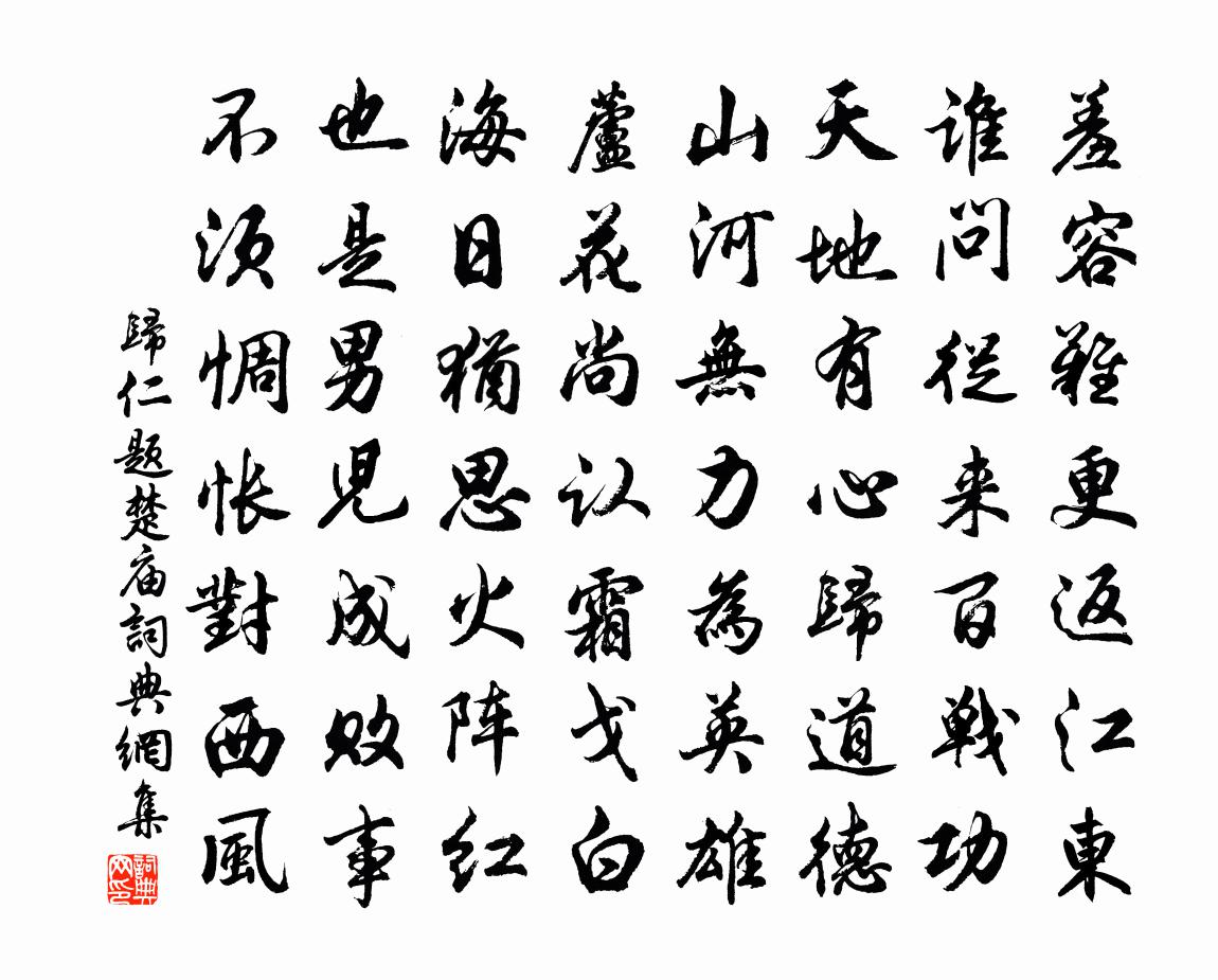 归仁题楚庙书法作品欣赏