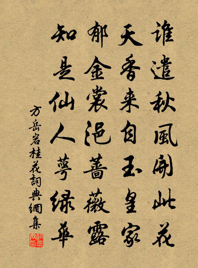 方岳岩桂花书法作品欣赏