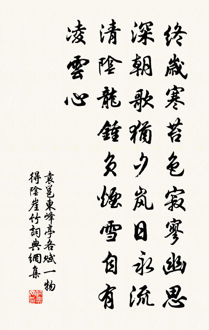 袁邕东峰亭各赋一物得阴崖竹书法作品欣赏