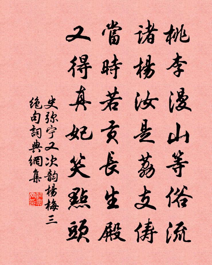 史弥宁又次韵杨梅三绝句书法作品欣赏