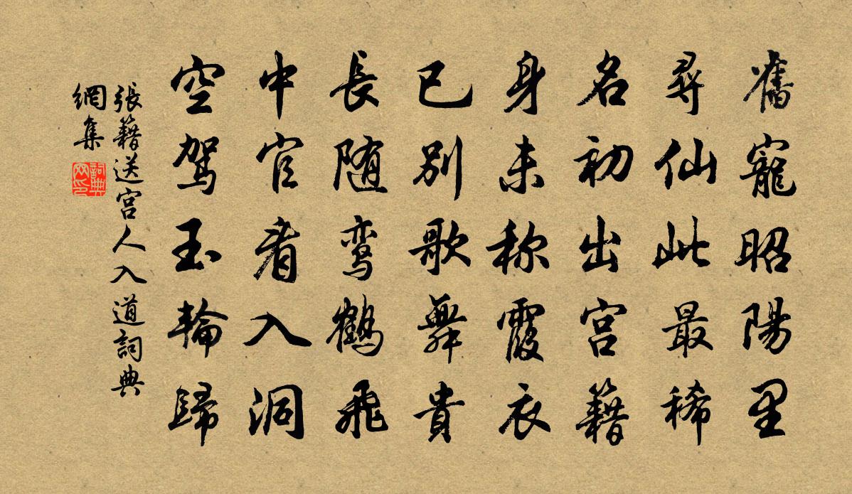 张籍送宫人入道书法作品欣赏