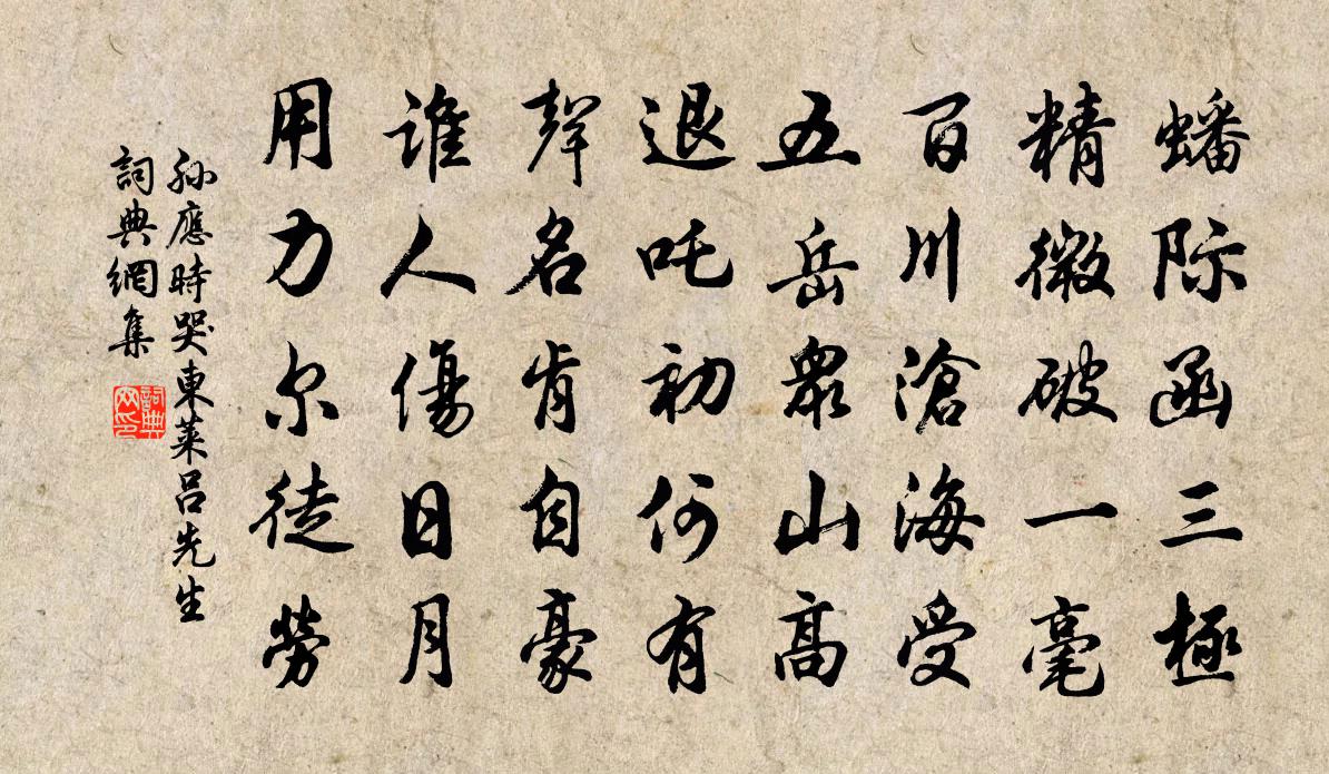 孙应时哭东莱吕先生书法作品欣赏