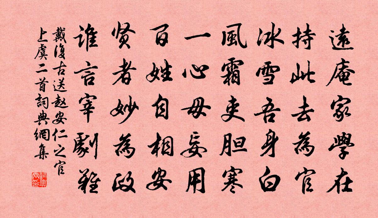 戴复古送赵安仁之官上虞二首书法作品欣赏