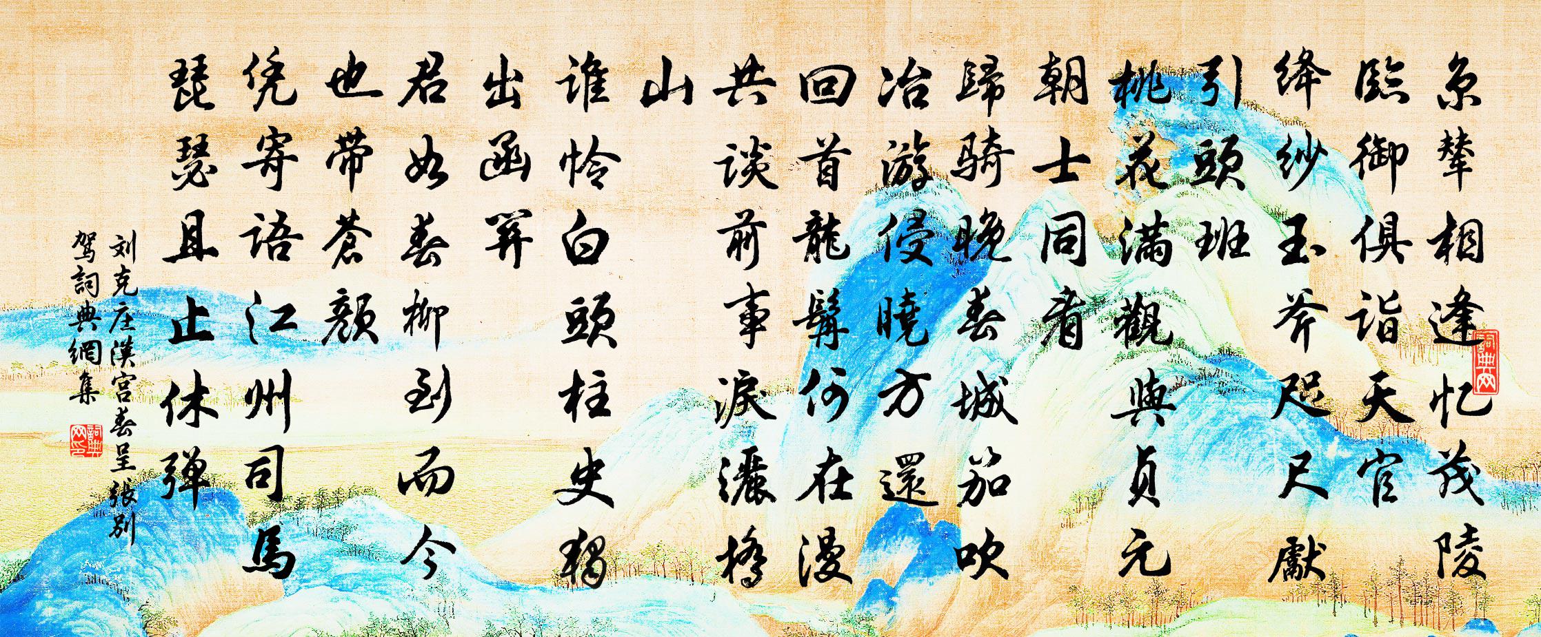 刘克庄汉宫春（呈张别驾）书法作品欣赏