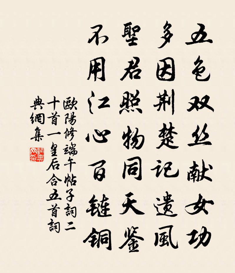 欧阳修端午帖子词二十首一皇后合五首书法作品欣赏
