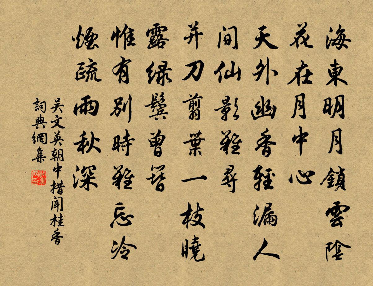 吴文英朝中措（闻桂香）书法作品欣赏