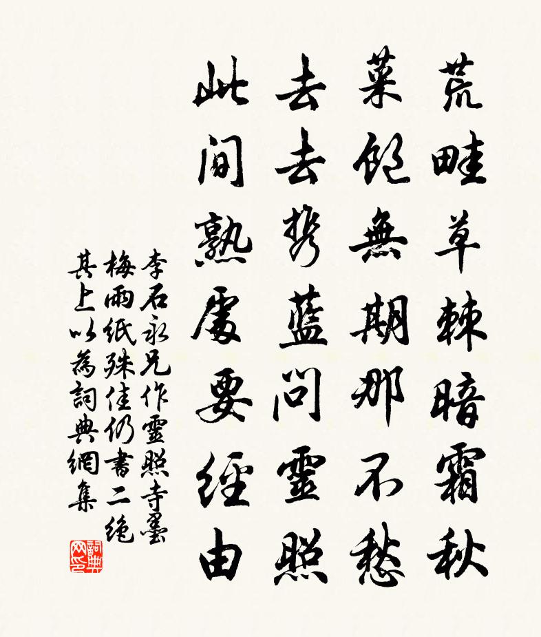 李石永兄作灵照寺墨梅雨纸殊佳仍书二绝其上以为书法作品欣赏