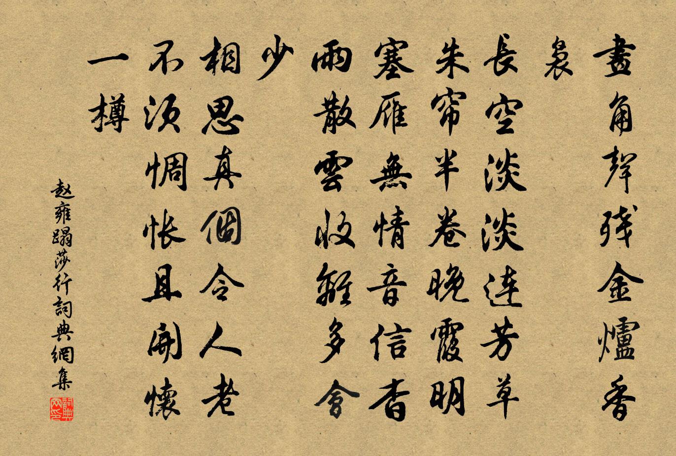 赵雍蹋莎行书法作品欣赏