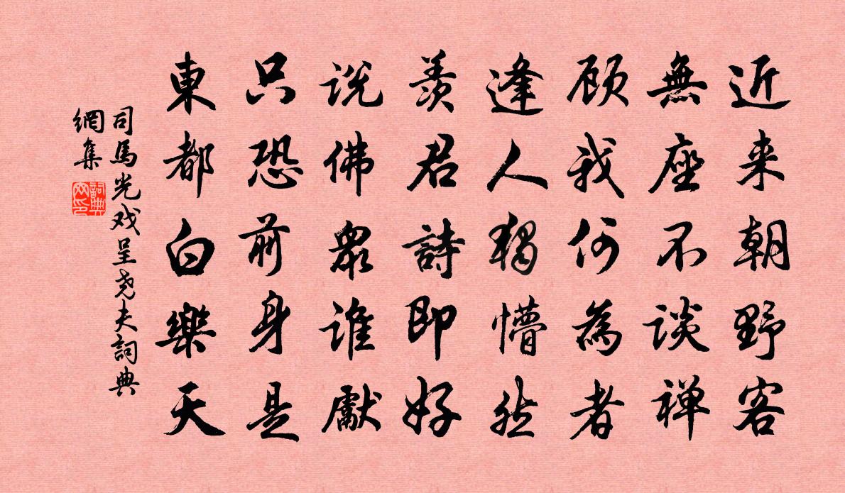 司马光戏呈尧夫书法作品欣赏