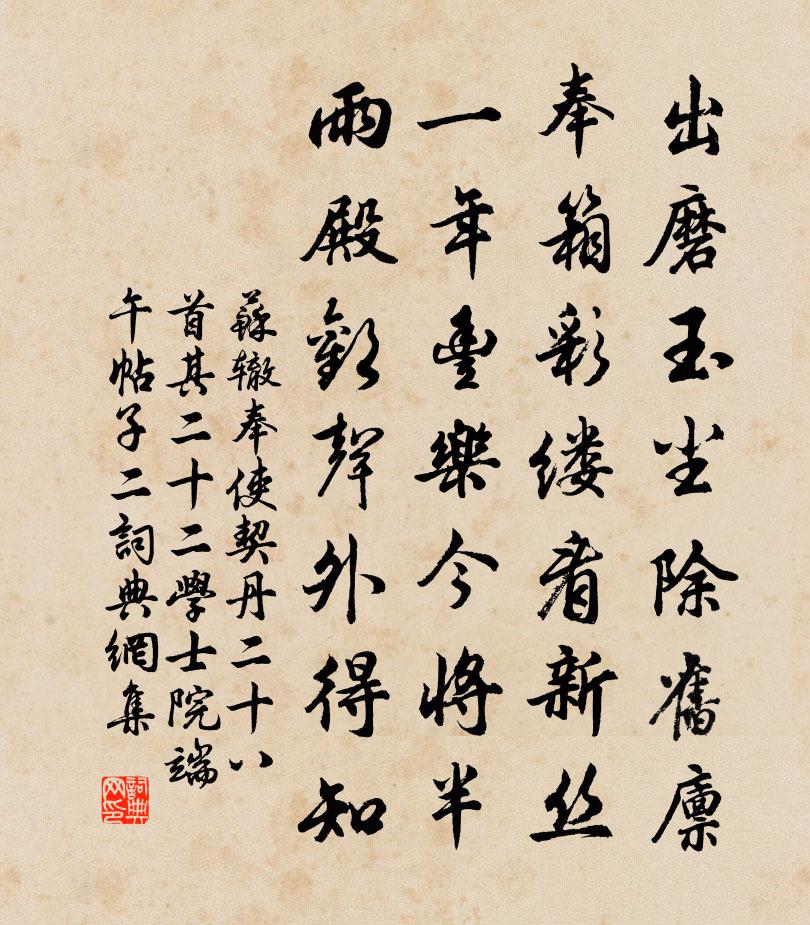苏辙奉使契丹二十八首其二十二学士院端午帖子二书法作品欣赏
