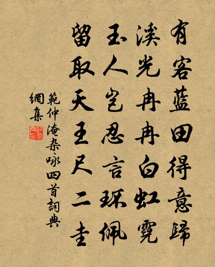 范仲淹杂咏四首书法作品欣赏