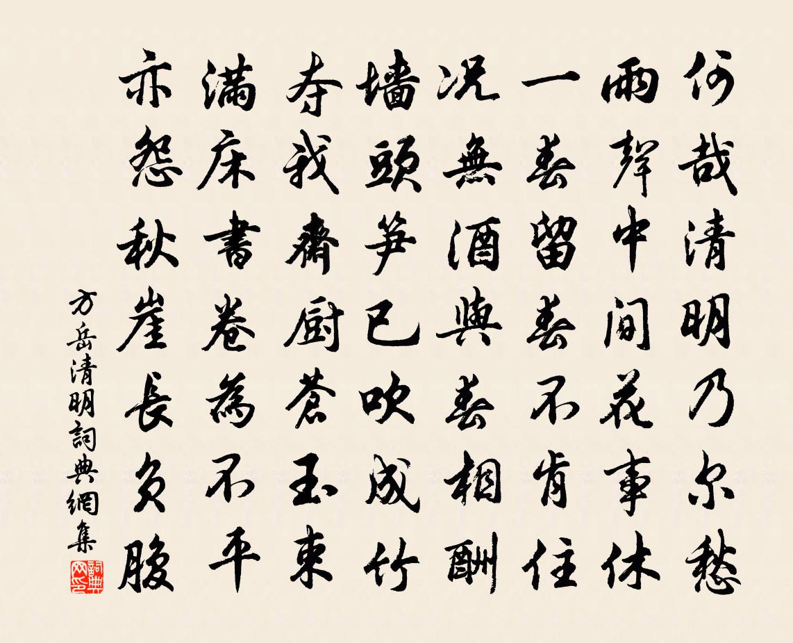 方岳清明书法作品欣赏