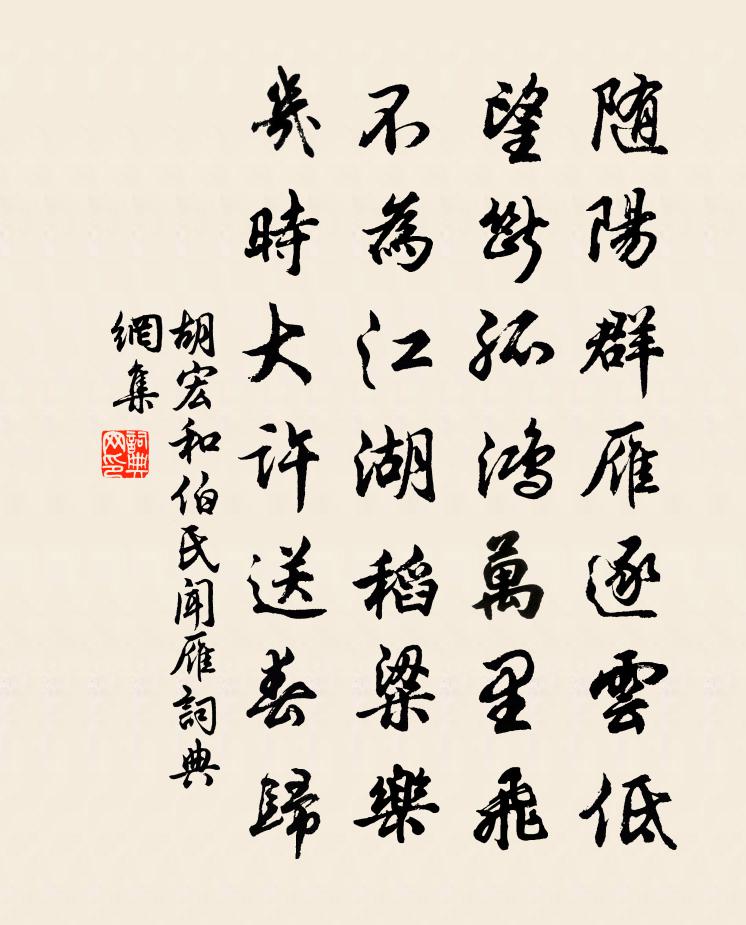 胡宏和伯氏闻雁书法作品欣赏