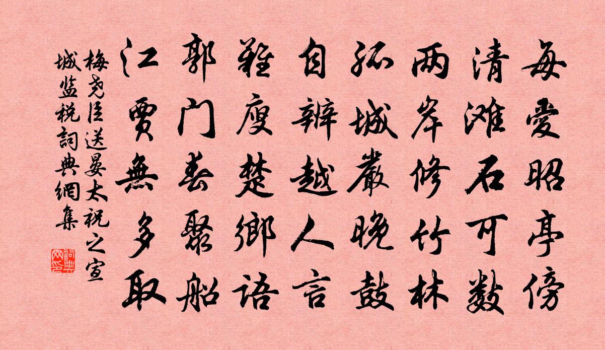 梅尧臣送晏太祝之宣城监税书法作品欣赏