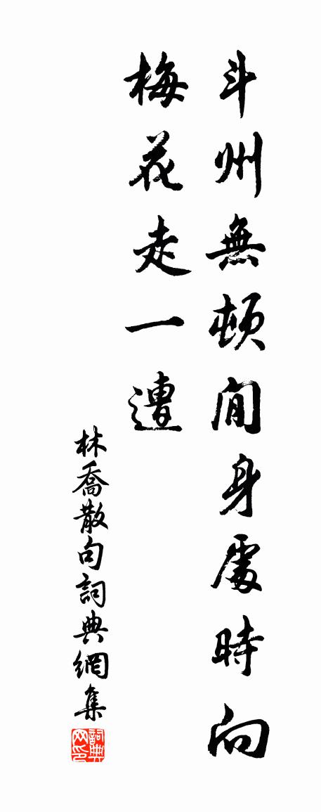 林乔句书法作品欣赏
