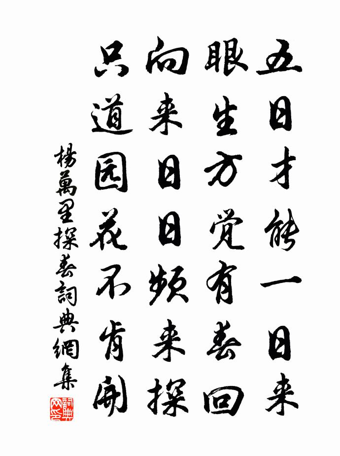 杨万里探春书法作品欣赏