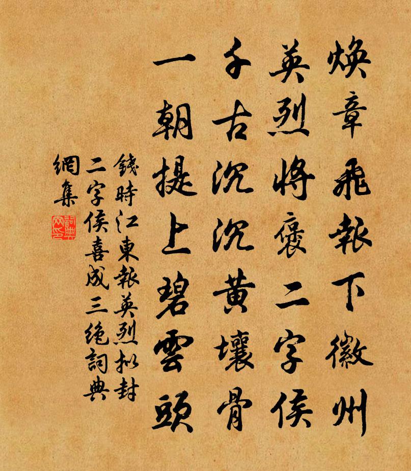 钱时江东报英烈拟封二字侯喜成三绝书法作品欣赏