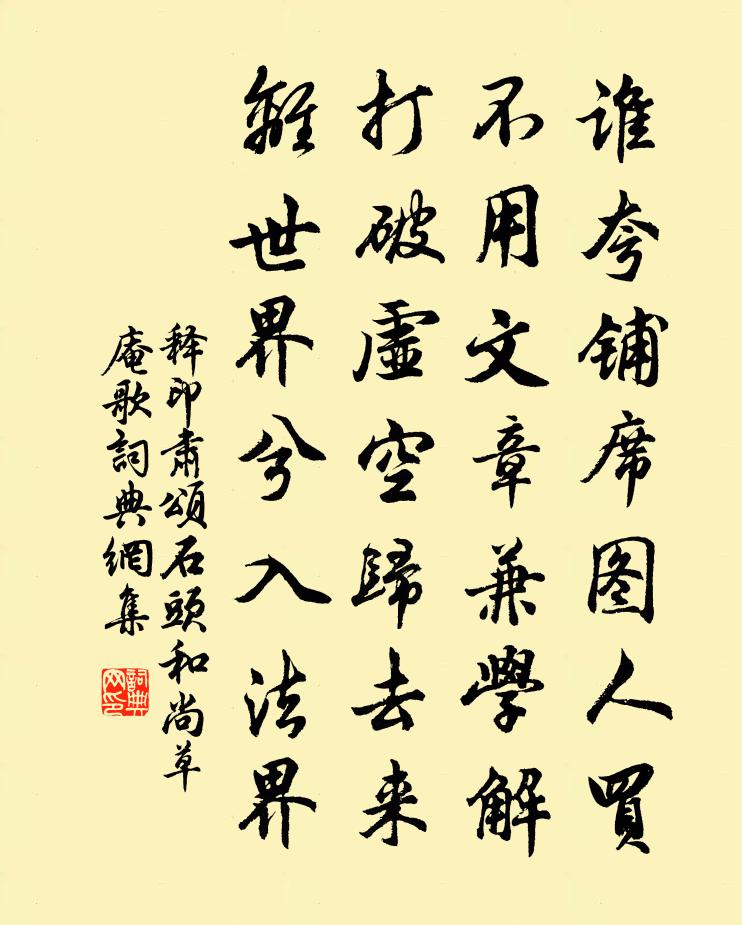 释印肃颂石头和尚草庵歌书法作品欣赏