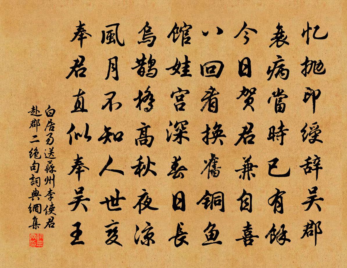 白居易送苏州李使君赴郡二绝句书法作品欣赏