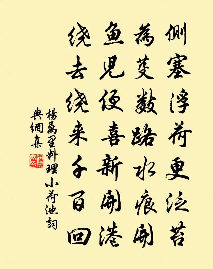 杨万里料理小荷池书法作品欣赏