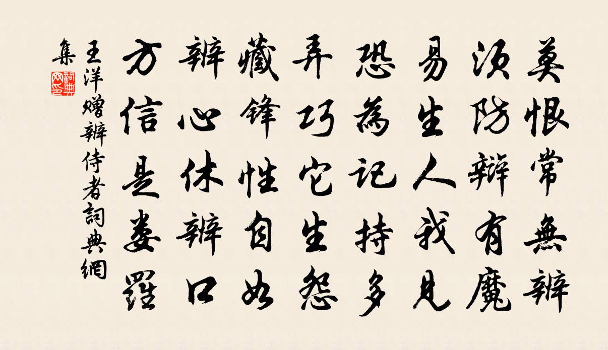 王洋赠辨侍者书法作品欣赏