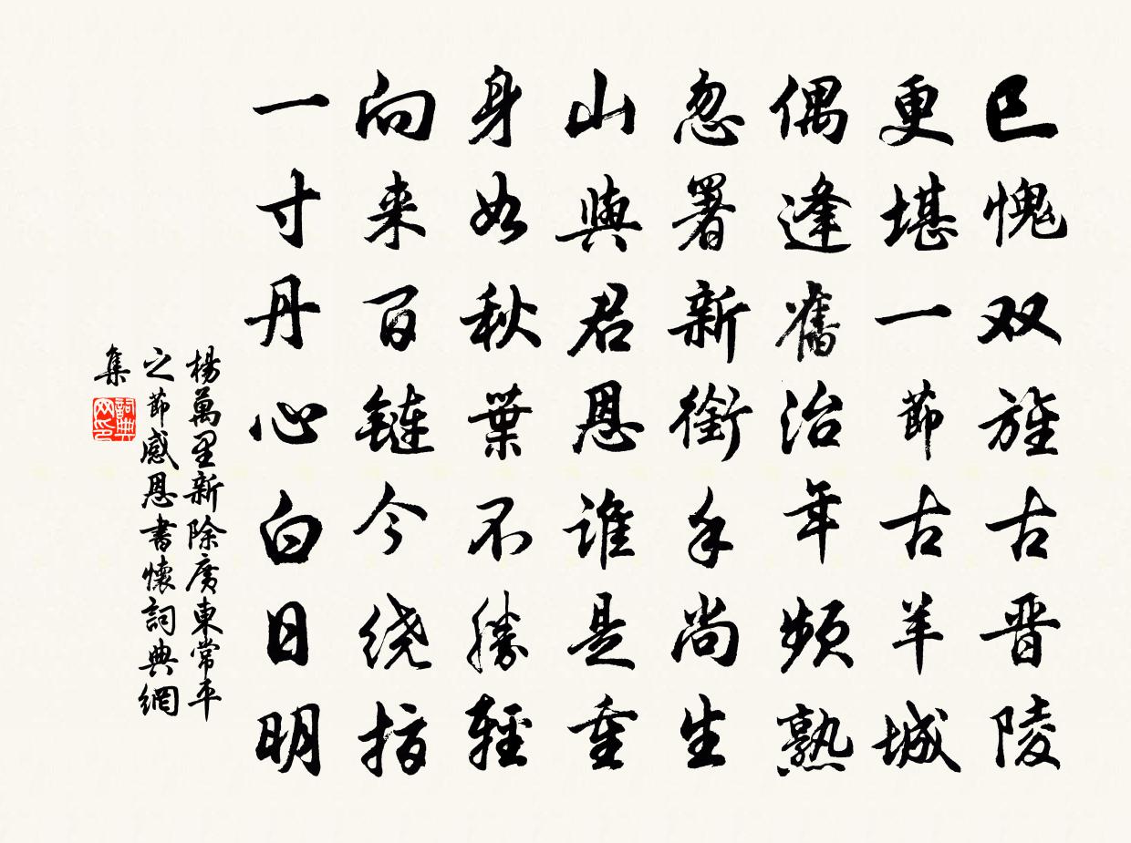 杨万里新除广东常平之节感恩书怀书法作品欣赏