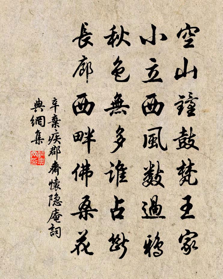 辛弃疾郡斋怀隐庵书法作品欣赏