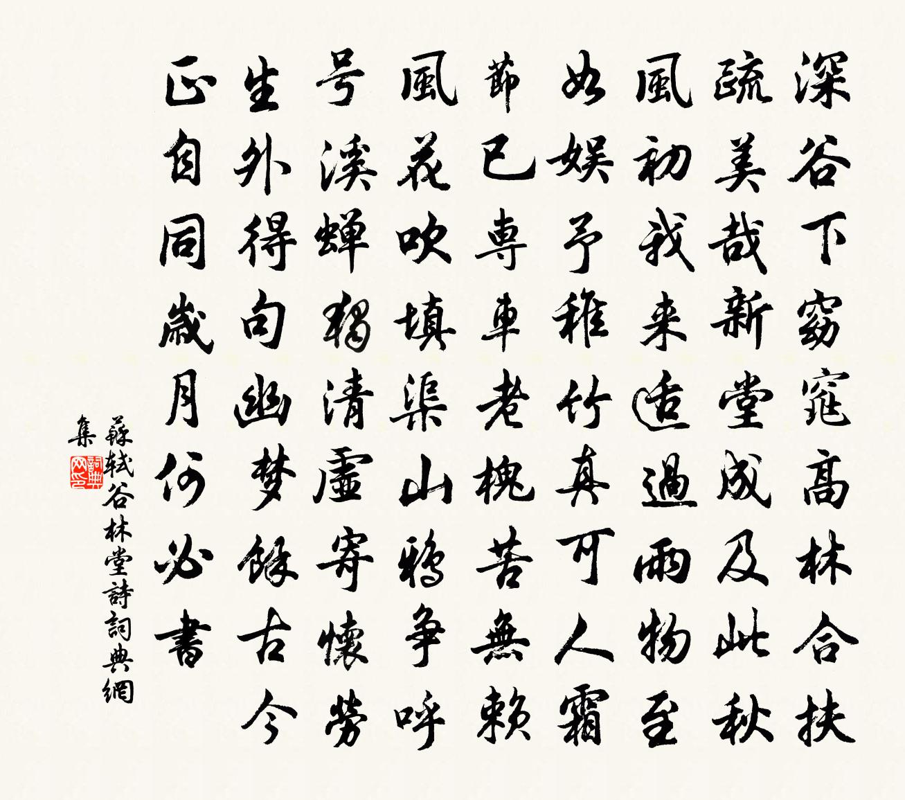 苏轼谷林堂诗书法作品欣赏