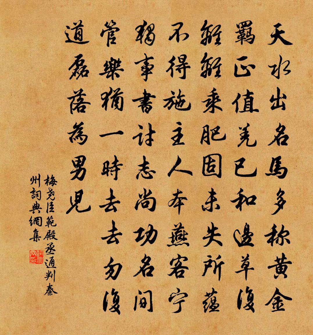 梅尧臣范殿丞通判秦州书法作品欣赏