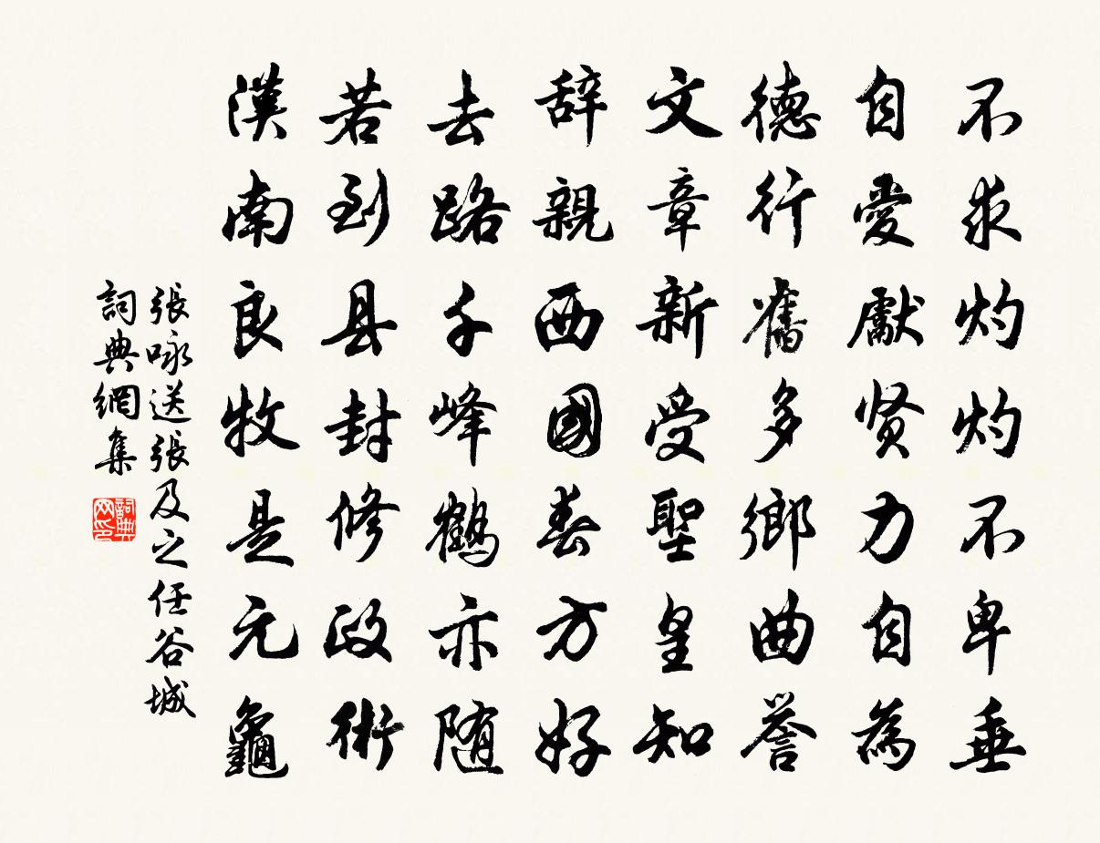 张咏送张及之任谷城书法作品欣赏