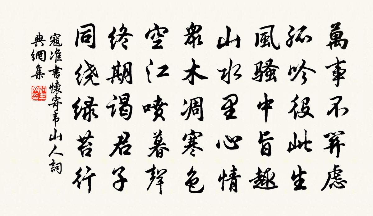 寇准书怀寄韦山人书法作品欣赏